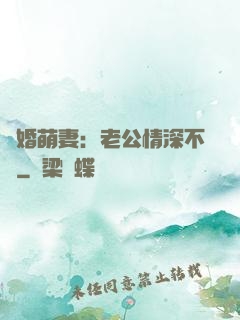 隱婚萌妻：老公情深不換