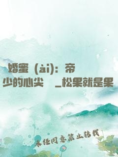 隱婚蜜愛(ài)：帝少的心尖寶貝