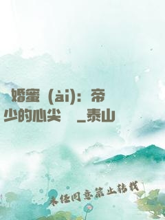 隱婚蜜愛(ài)：帝少的心尖寶貝