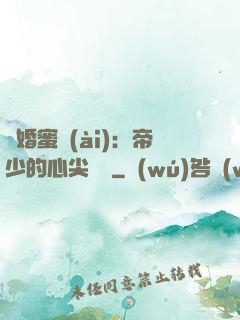 隱婚蜜愛(ài)：帝少的心尖寶貝