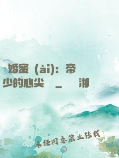 隱婚蜜愛(ài)：帝少的心尖寶貝