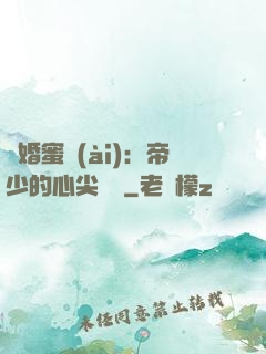 隱婚蜜愛(ài)：帝少的心尖寶貝