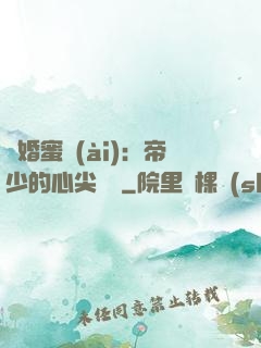 隱婚蜜愛(ài)：帝少的心尖寶貝