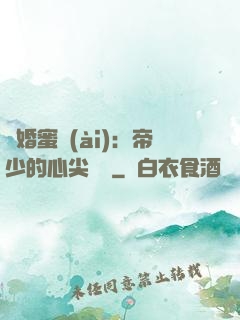 隱婚蜜愛(ài)：帝少的心尖寶貝