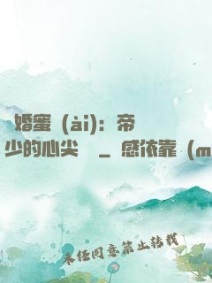 隱婚蜜愛(ài)：帝少的心尖寶貝