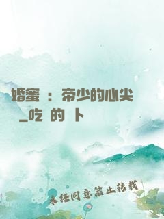隱婚蜜愛：帝少的心尖寶貝