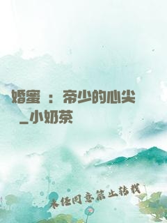隱婚蜜愛：帝少的心尖寶貝
