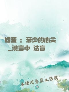 隱婚蜜愛：帝少的心尖寶貝