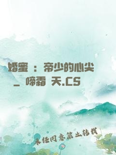 隱婚蜜愛：帝少的心尖寶貝