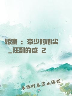 隱婚蜜愛：帝少的心尖寶貝