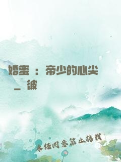 隱婚蜜愛：帝少的心尖寶貝