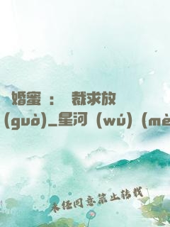 隱婚蜜戀：總裁求放過(guò)