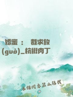 隱婚蜜戀：總裁求放過(guò)