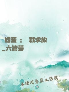 隱婚蜜戀：總裁求放過