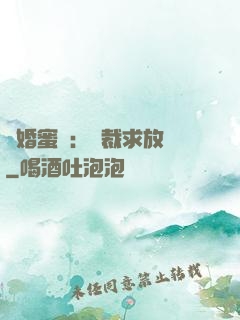 隱婚蜜戀：總裁求放過