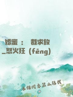 隱婚蜜戀：總裁求放過