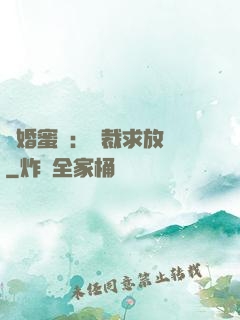 隱婚蜜戀：總裁求放過