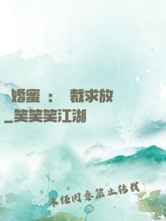 隱婚蜜戀：總裁求放過