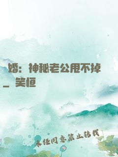隱婚：神秘老公甩不掉