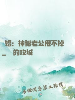 隱婚：神秘老公甩不掉