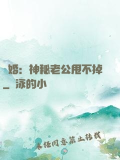 隱婚：神秘老公甩不掉