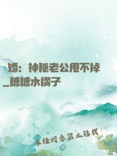 隱婚：神秘老公甩不掉