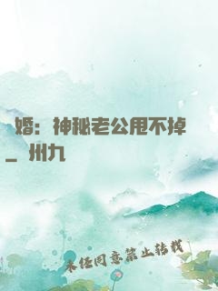 隱婚：神秘老公甩不掉