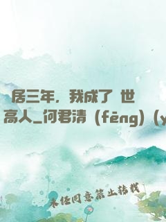 隱居三年，我成了絕世高人