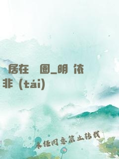 隱居在娛樂圈