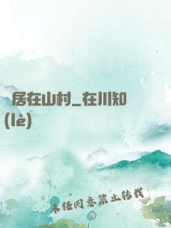 隱居在山村
