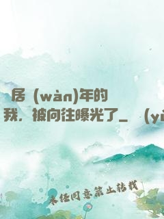 隱居萬(wàn)年的我，被向往曝光了