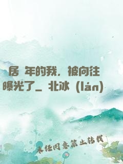 隱居萬年的我，被向往曝光了