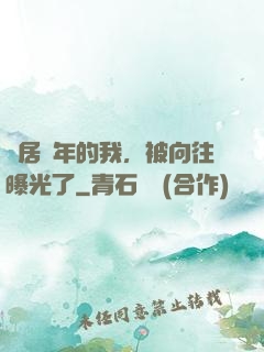 隱居萬年的我，被向往曝光了