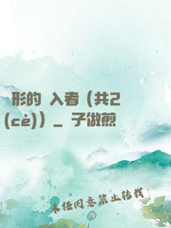 隱形的闖入者（共2冊(cè)）