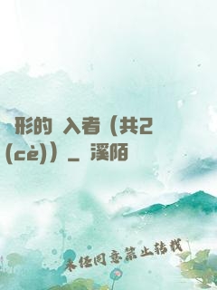 隱形的闖入者（共2冊(cè)）