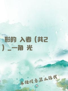 隱形的闖入者（共2冊）