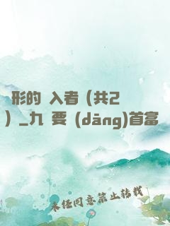 隱形的闖入者（共2冊）