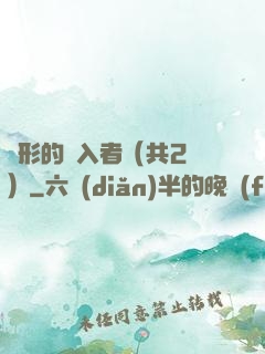 隱形的闖入者（共2冊）