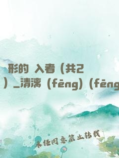 隱形的闖入者（共2冊）