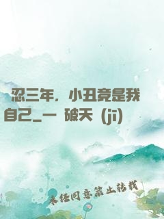 隱忍三年，小丑竟是我自己