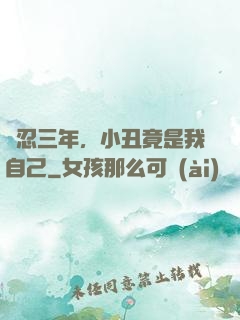 隱忍三年，小丑竟是我自己