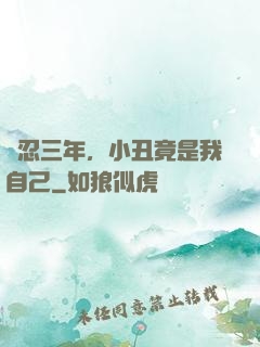 隱忍三年，小丑竟是我自己