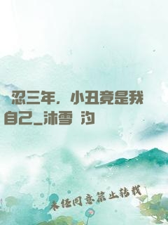 隱忍三年，小丑竟是我自己