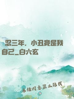 隱忍三年，小丑竟是我自己