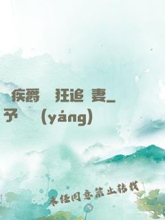 隱疾爵爺瘋狂追嬌妻