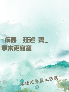 隱疾爵爺瘋狂追嬌妻