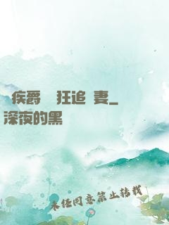 隱疾爵爺瘋狂追嬌妻