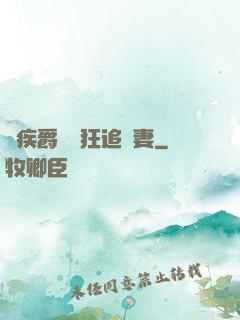 隱疾爵爺瘋狂追嬌妻