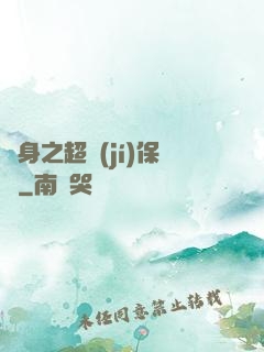 隱身之超級(jí)保鏢
