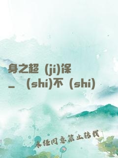 隱身之超級(jí)保鏢